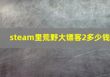 steam里荒野大镖客2多少钱