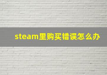 steam里购买错误怎么办