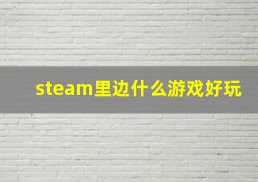 steam里边什么游戏好玩