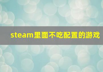 steam里面不吃配置的游戏