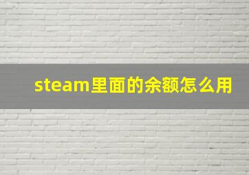 steam里面的余额怎么用