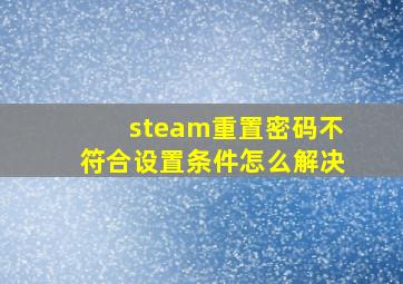 steam重置密码不符合设置条件怎么解决