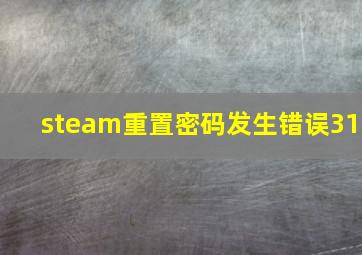 steam重置密码发生错误31