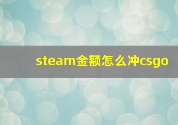 steam金额怎么冲csgo