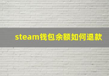 steam钱包余额如何退款