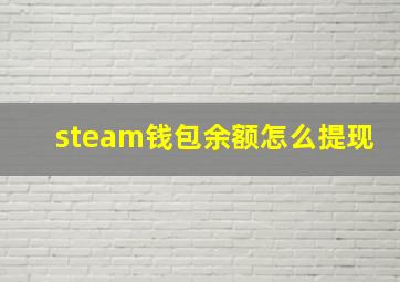 steam钱包余额怎么提现