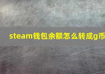 steam钱包余额怎么转成g币