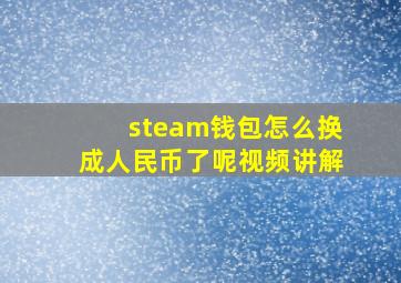 steam钱包怎么换成人民币了呢视频讲解