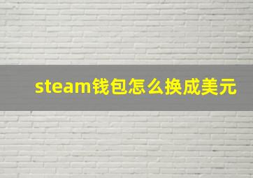 steam钱包怎么换成美元