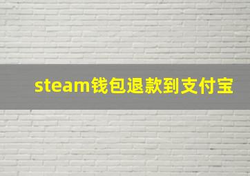 steam钱包退款到支付宝