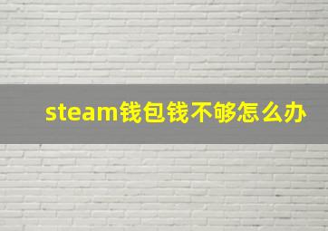 steam钱包钱不够怎么办