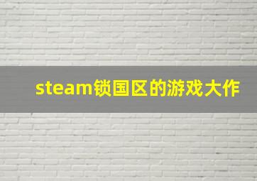 steam锁国区的游戏大作