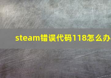 steam错误代码118怎么办