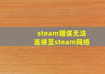 steam错误无法连接至steam网络