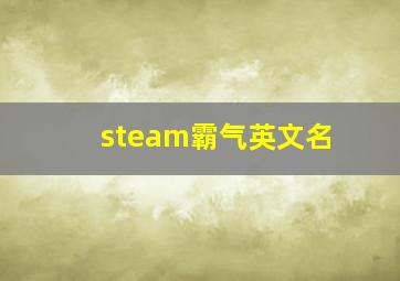 steam霸气英文名