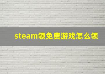 steam领免费游戏怎么领