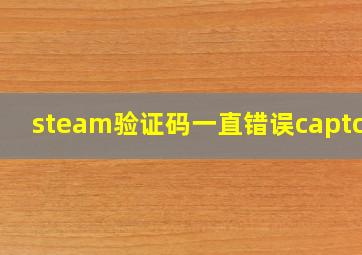 steam验证码一直错误captcha