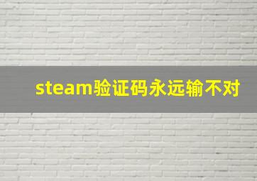 steam验证码永远输不对