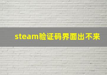 steam验证码界面出不来