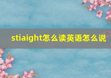 stiaight怎么读英语怎么说