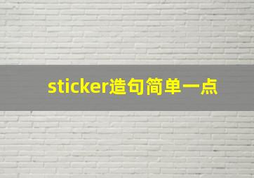 sticker造句简单一点