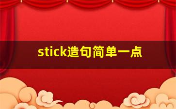 stick造句简单一点