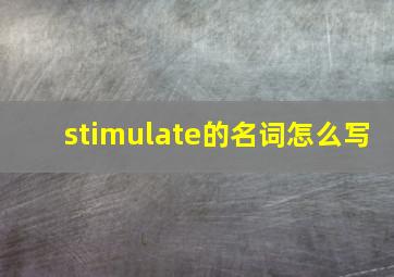 stimulate的名词怎么写