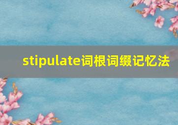 stipulate词根词缀记忆法