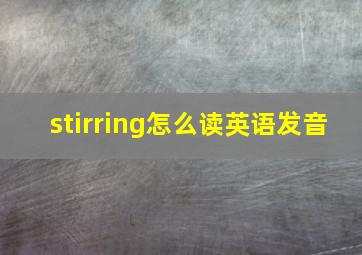 stirring怎么读英语发音