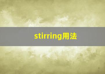 stirring用法