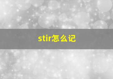 stir怎么记