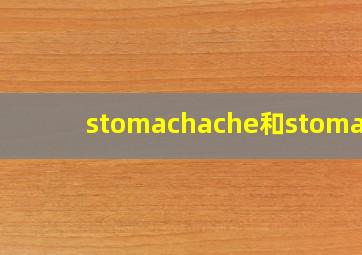 stomachache和stomach