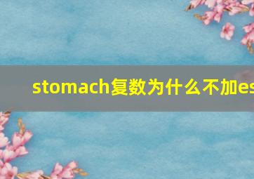 stomach复数为什么不加es