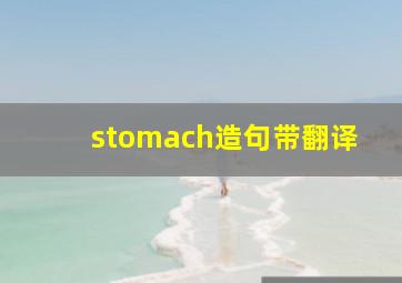 stomach造句带翻译