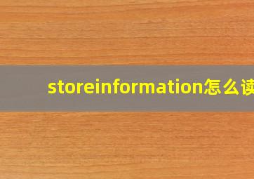 storeinformation怎么读