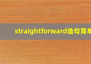 straightforward造句简单