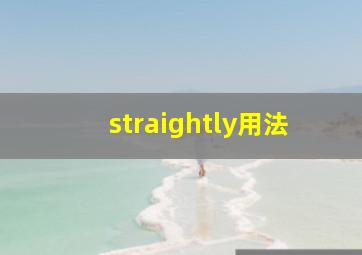 straightly用法