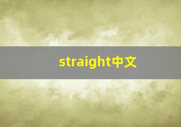 straight中文