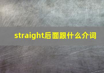 straight后面跟什么介词