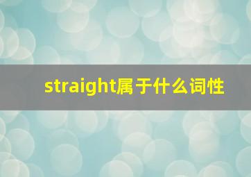 straight属于什么词性