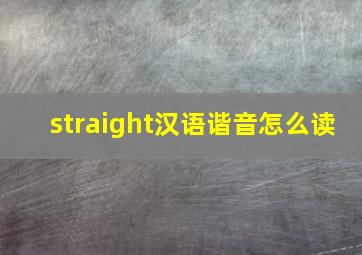 straight汉语谐音怎么读