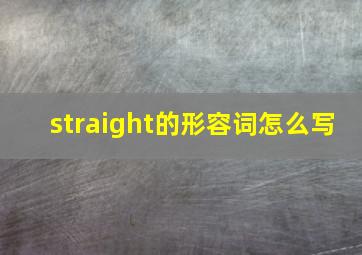 straight的形容词怎么写