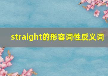 straight的形容词性反义词