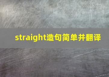 straight造句简单并翻译