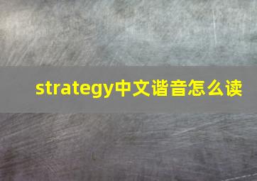 strategy中文谐音怎么读