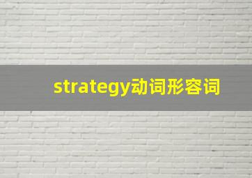 strategy动词形容词