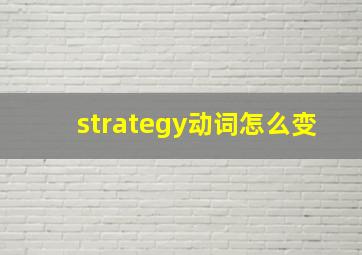 strategy动词怎么变