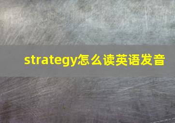 strategy怎么读英语发音