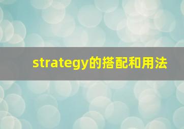 strategy的搭配和用法