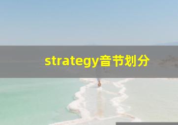 strategy音节划分